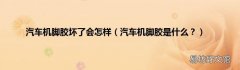 汽车机脚胶是什么？ 汽车机脚胶坏了会怎样