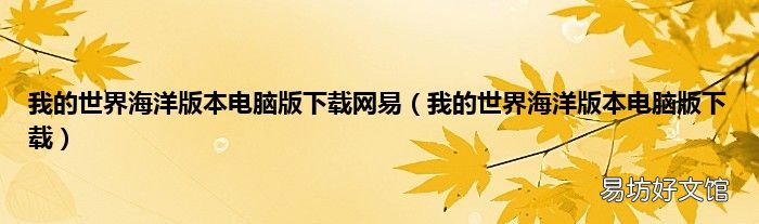 我的世界海洋版本电脑版下载 我的世界海洋版本电脑版下载网易
