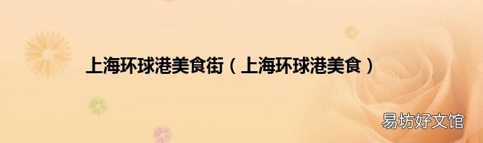 上海环球港美食 上海环球港美食街