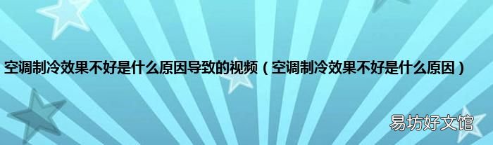 空调制冷效果不好是什么原因 空调制冷效果不好是什么原因导致的视频