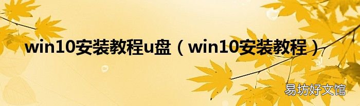 win10安装教程 win10安装教程u盘