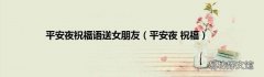 平安夜 祝福 平安夜祝福语送女朋友