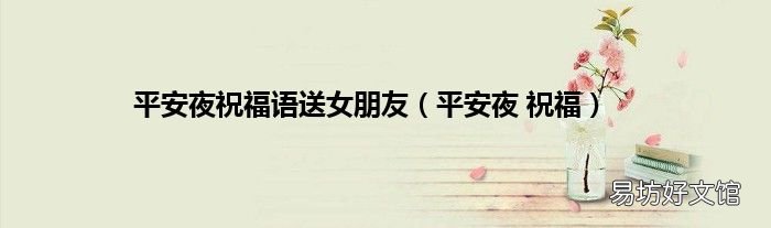平安夜 祝福 平安夜祝福语送女朋友