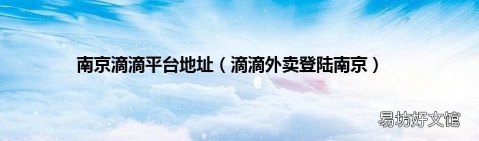 滴滴外卖登陆南京 南京滴滴平台地址