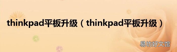 thinkpad平板升级 thinkpad平板升级