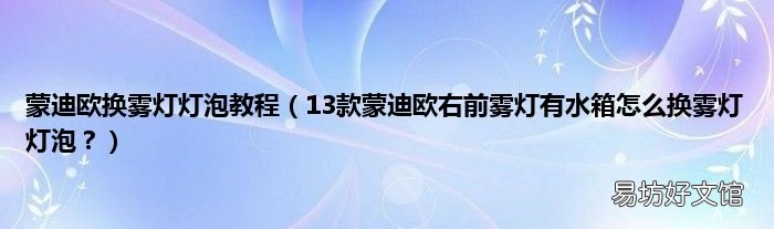 13款蒙迪欧右前雾灯有水箱怎么换雾灯灯泡? 蒙迪欧换雾灯灯泡教程