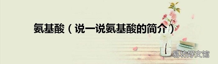说一说氨基酸的简介 氨基酸