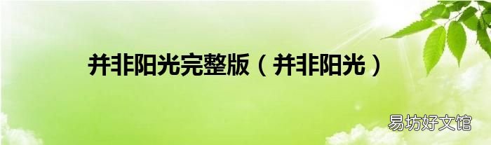 并非阳光 并非阳光完整版