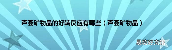 芦荟矿物晶 芦荟矿物晶的好转反应有哪些