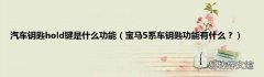 宝马5系车钥匙功能有什么？ 汽车钥匙hold键是什么功能