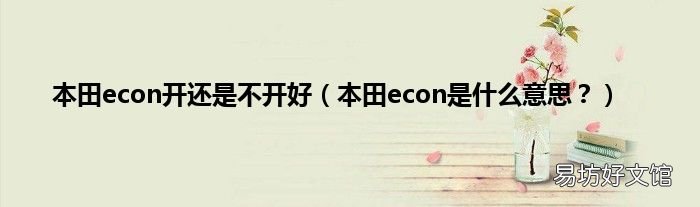 本田econ是什么意思? 本田econ开还是不开好