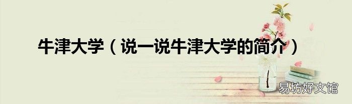 说一说牛津大学的简介 牛津大学