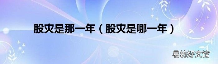 股灾是哪一年 股灾是那一年