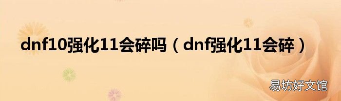 dnf强化11会碎 dnf10强化11会碎吗