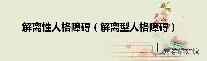 解离型人格障碍 解离性人格障碍