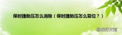 保时捷胎压怎么复位？ 保时捷胎压怎么消除