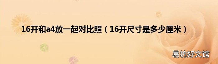 16开尺寸是多少厘米 16开和a4放一起对比照