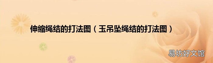 玉吊坠绳结的打法图 伸缩绳结的打法图