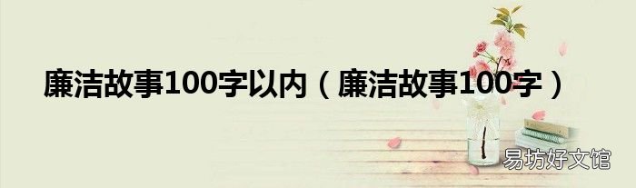 廉洁故事100字 廉洁故事100字以内