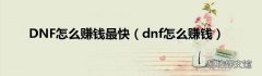 dnf怎么赚钱 DNF怎么赚钱最快