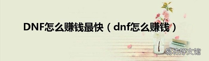dnf怎么赚钱 DNF怎么赚钱最快