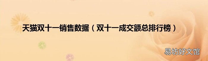 双十一成交额总排行榜 天猫双十一销售数据