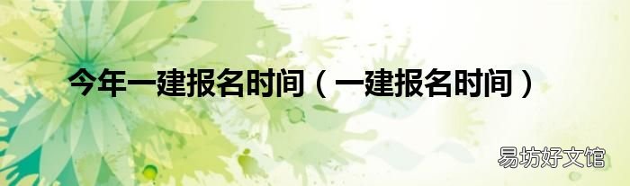 一建报名时间 今年一建报名时间