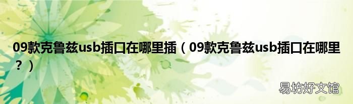 09款克鲁兹usb插口在哪里? 09款克鲁兹usb插口在哪里插