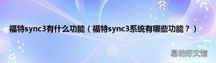 福特sync3系统有哪些功能? 福特sync3有什么功能