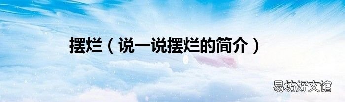 说一说摆烂的简介 摆烂