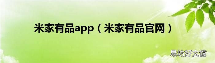 米家有品官网 米家有品app