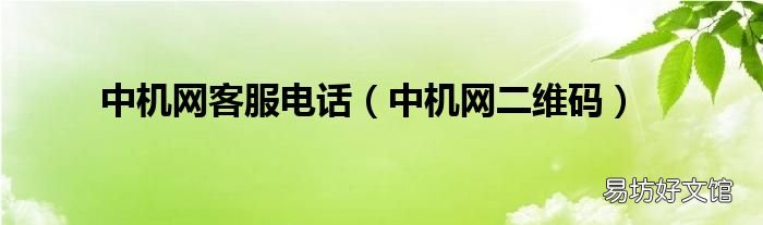 中机网二维码 中机网客服电话