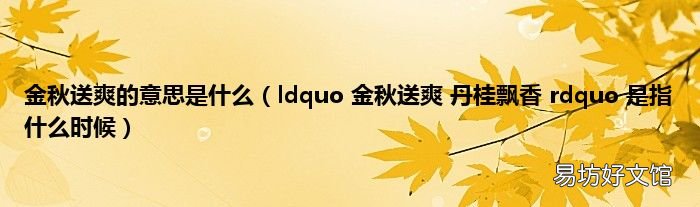 ldquo 金秋送爽 丹桂飘香 rdquo 是指什么时候 金秋送爽的意思是什么