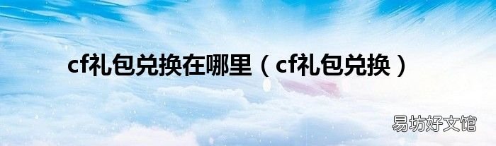 cf礼包兑换 cf礼包兑换在哪里