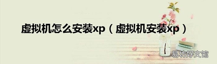 虚拟机安装xp 虚拟机怎么安装xp
