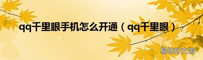 qq千里眼 qq千里眼手机怎么开通