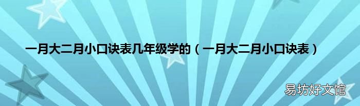 一月大二月小口诀表 一月大二月小口诀表几年级学的
