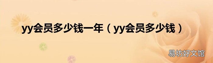 yy会员多少钱 yy会员多少钱一年