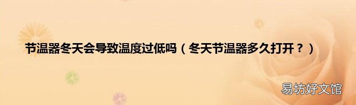 冬天节温器多久打开? 节温器冬天会导致温度过低吗