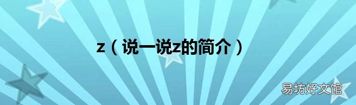 说一说z的简介 z