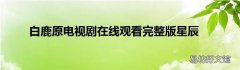 白鹿原电视剧在线观看完整版星辰
