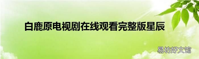 白鹿原电视剧在线观看完整版星辰