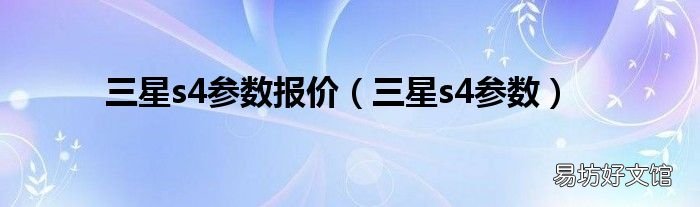 三星s4参数 三星s4参数报价