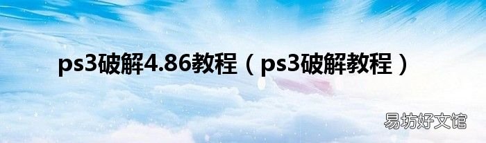 ps3破解教程 ps3破解4.86教程