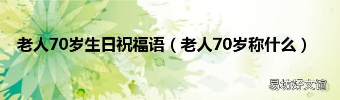 老人70岁称什么 老人70岁生日祝福语