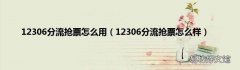 12306分流抢票怎么样 12306分流抢票怎么用