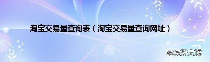 淘宝交易量查询网址 淘宝交易量查询表