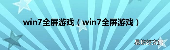 win7全屏游戏 win7全屏游戏