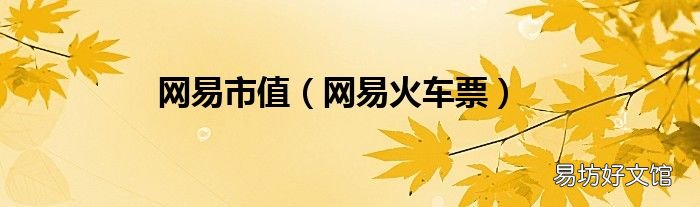 网易火车票 网易市值