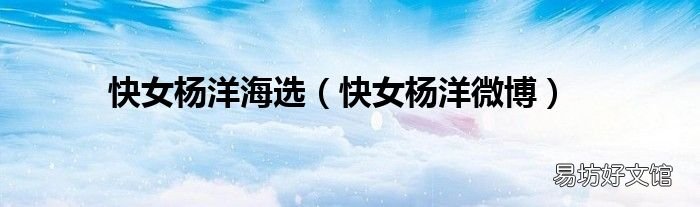 快女杨洋微博 快女杨洋海选